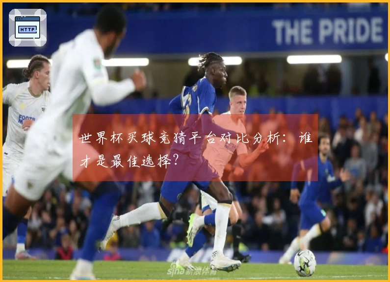 世界杯买球竞猜平台对比分析：谁才是最佳选择？