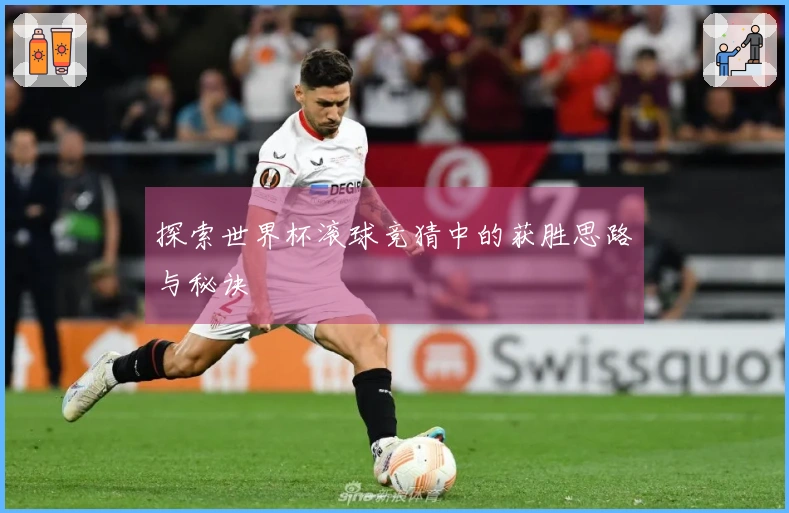 探索世界杯滚球竞猜中的获胜思路与秘诀