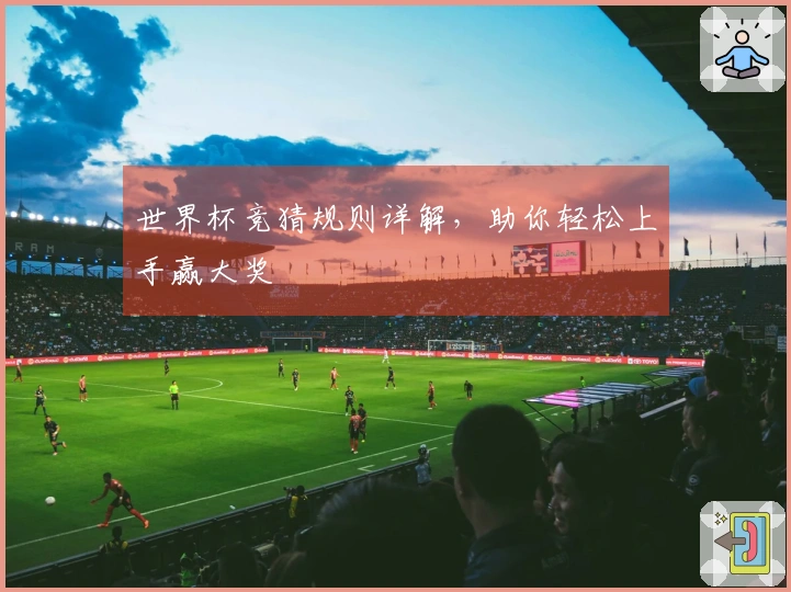 世界杯竞猜规则详解，助你轻松上手赢大奖