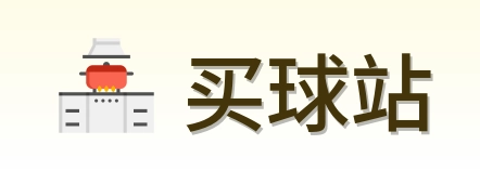 买球站 logo